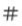 Picture of an hashtag